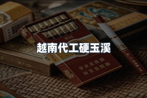 越南代工硬玉溪