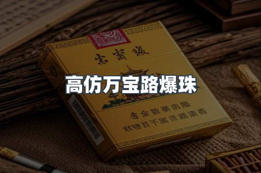 高仿万宝路爆珠