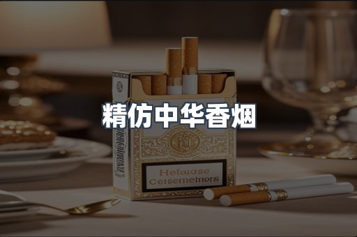 精仿中华香烟
