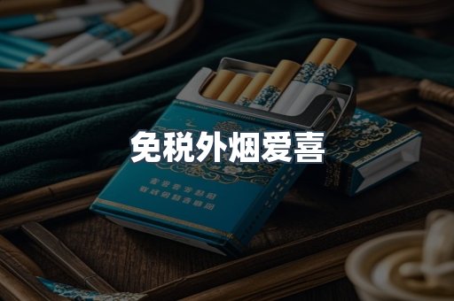 免税外烟爱喜